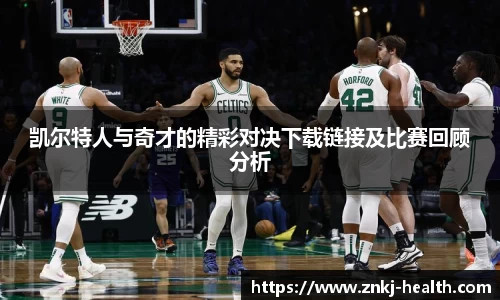 凯尔特人与奇才的精彩对决下载链接及比赛回顾分析