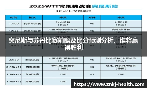 突尼斯与苏丹比赛前瞻及比分预测分析，谁将赢得胜利