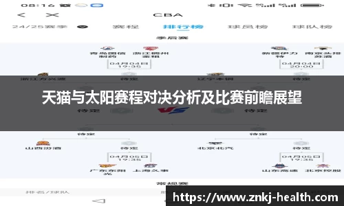 天猫与太阳赛程对决分析及比赛前瞻展望