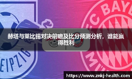 赫塔与莱比锡对决前瞻及比分预测分析，谁能赢得胜利
