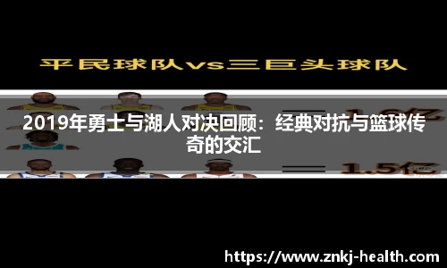 2019年勇士与湖人对决回顾：经典对抗与篮球传奇的交汇