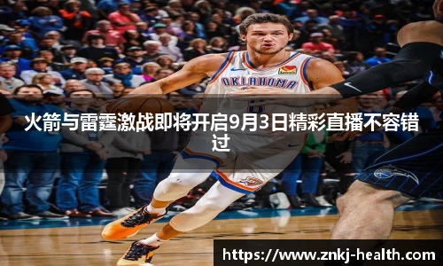 火箭与雷霆激战即将开启9月3日精彩直播不容错过