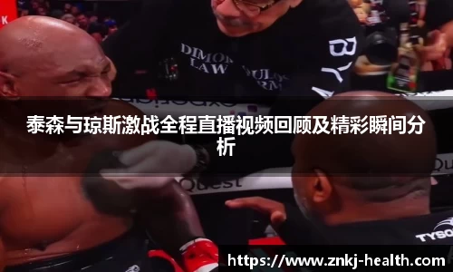 泰森与琼斯激战全程直播视频回顾及精彩瞬间分析