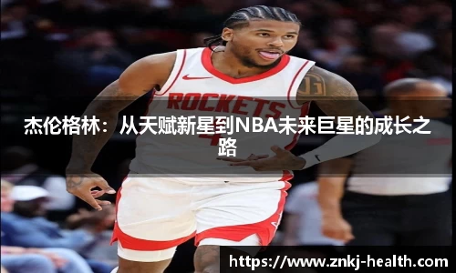 杰伦格林：从天赋新星到NBA未来巨星的成长之路