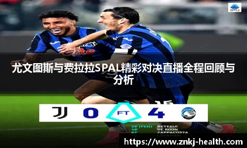 尤文图斯与费拉拉SPAL精彩对决直播全程回顾与分析
