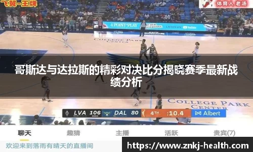 哥斯达与达拉斯的精彩对决比分揭晓赛季最新战绩分析