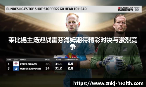 莱比锡主场迎战霍芬海姆期待精彩对决与激烈竞争