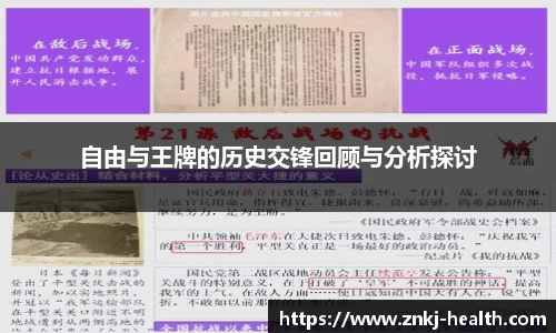 自由与王牌的历史交锋回顾与分析探讨