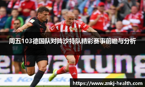 周五103德国队对阵沙特队精彩赛事前瞻与分析