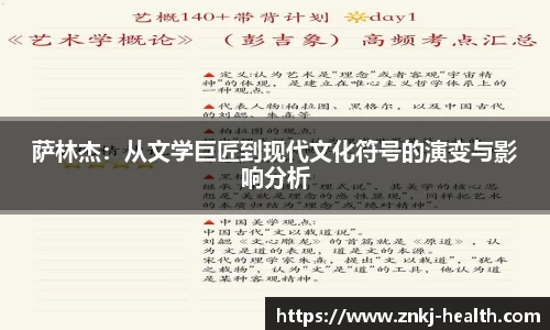 萨林杰：从文学巨匠到现代文化符号的演变与影响分析