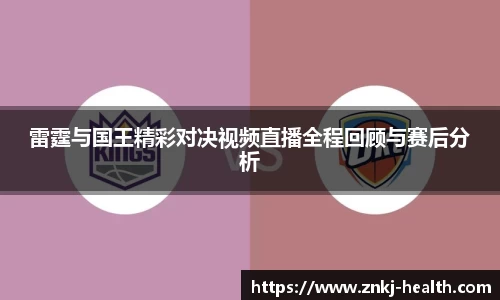 雷霆与国王精彩对决视频直播全程回顾与赛后分析