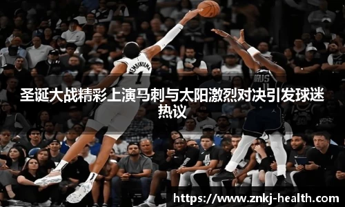 圣诞大战精彩上演马刺与太阳激烈对决引发球迷热议