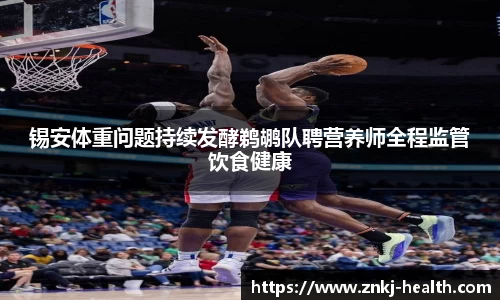 锡安体重问题持续发酵鹈鹕队聘营养师全程监管饮食健康