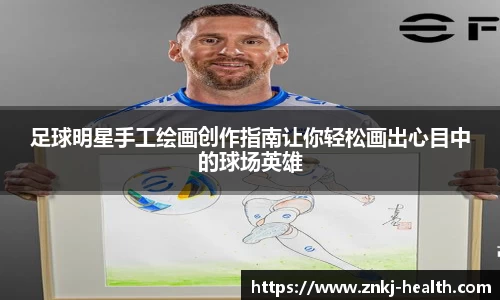 足球明星手工绘画创作指南让你轻松画出心目中的球场英雄