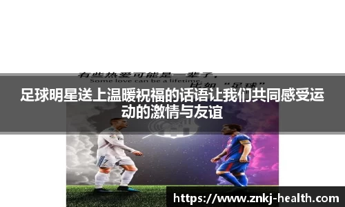 足球明星送上温暖祝福的话语让我们共同感受运动的激情与友谊