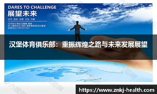 汉堡体育俱乐部：重振辉煌之路与未来发展展望